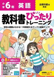 教科書ぴったりトレーニング英語　全教科書版　６年