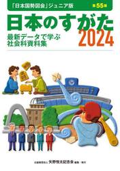 日本のすがた　最新データで学ぶ社会科資料集　２０２４