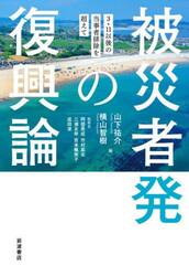 被災者発の復興論　３・１１以後の当事者排除を超えて