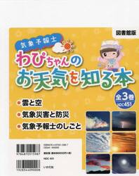 気象予報士わぴちゃんのお天気を知る本　図書館版　３巻セット