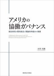 アメリカの協働ガバナンス　既往研究の質的統合と理論的枠組みの発展