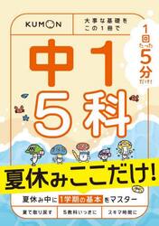 １回５分中１　５科夏休みここだけ！