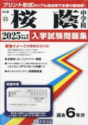 ’２５　桜蔭中学校