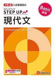 大学入試ステップアップ現代文〈基礎〉　入試基礎固め