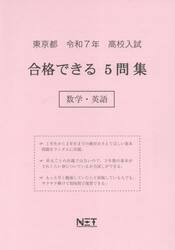 令７　東京都合格できる５問集　数学・英語