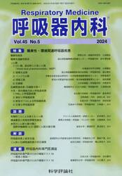 呼吸器内科　４５−５
