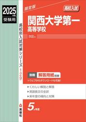 関西大学第一高等学校
