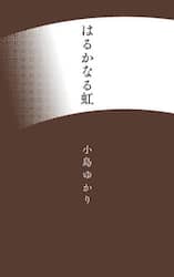 はるかなる虹　歌集