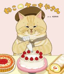 ねこのケーキやさん
