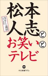松本人志とお笑いとテレビ