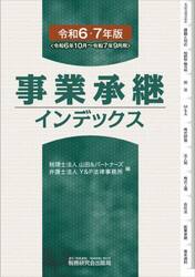 事業承継インデックス　令和６・７年版
