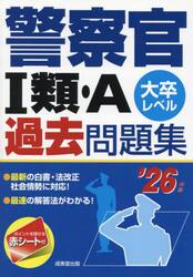 警察官１類・Ａ過去問題集　大卒レベル　’２６年版