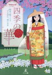 四季の華　和歌が織りなす平安時代、雅の世界