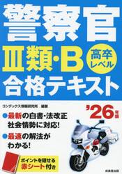 警察官３類・Ｂ合格テキスト　高卒レベル　’２６年版