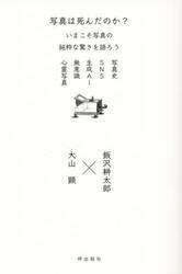 写真は死んだのか？　いまこそ写真の純粋な驚きを語ろう　写真史　ＳＮＳ　生成ＡＩ　無意識　心霊写真