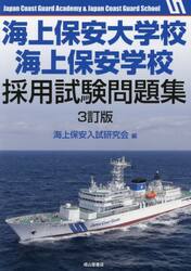 海上保安大学校海上保安学校採用試験問題集