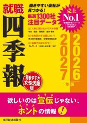 就職四季報〈働きやすさ・女性活躍版〉　２０２６−２０２７年版