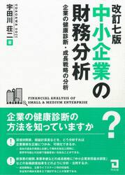 中小企業の財務分析　企業の健康診断・成長戦略の分析