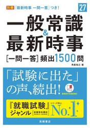 一般常識＆最新時事一問一答〈頻出１５００問〉　’２７年度版