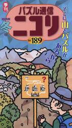 パズル通信ニコリ　Ｖｏｌ．１８９（２０２５年冬号）