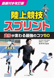 陸上競技スプリント走りが変わる最強のコツ５０