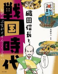 織田信長と戦国時代