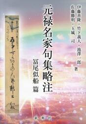 元禄名家句集略注　冨尾似船篇