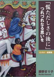 「慌ただしさの後に」つれづれなる思いを　エッセイ・絵画集