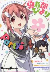 結城友奈は勇者である勇者部びよりＰａｒｔｙ♪