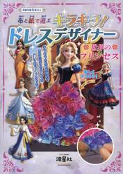 ドレスデザイナー　世界のプリンセス