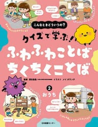 こんなときどういうの？クイズで学ぶ！ふわふわことばちくちくことば　２