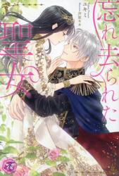 忘れ去られた聖女