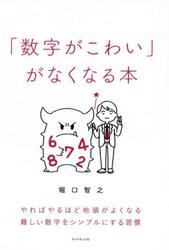 「数字がこわい」がなくなる本