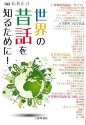 世界の昔話を知るために！