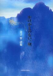 かけがえのない一刻　金子智詩集