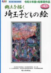 埼玉子どもの絵　郷土を描く　第４３集