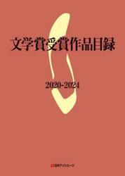 文学賞受賞作品目録　２０２０−２０２４