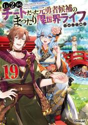 Ｌｖ２からチートだった元勇者候補のまったり異世界ライフ　１９