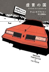 虚言の国　アメリカ・ファンタスティカ