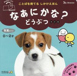 なあにかな？どうぶつ