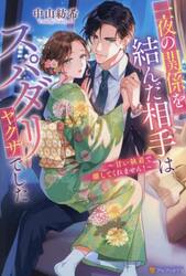 一夜の関係を結んだ相手はスパダリヤクザでした　甘い執着で離してくれません！