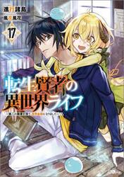 転生賢者の異世界ライフ　第二の職業を得て、世界最強になりました　１７