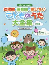 幼稚園・保育園で歌いたいこどものうた大全