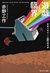 遊戯と臨界　赤野工作ゲームＳＦ傑作選