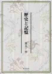 歴史と記憶