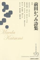 前田かつみ詩集