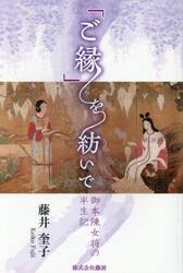 「ご縁」を紡いで