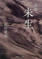 未生　歌集