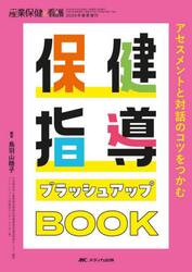 保健指導ブラッシュアップＢＯＯＫ　アセスメントと対話のコツをつかむ