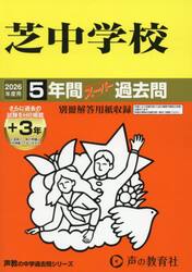 芝中学校　５年間＋３年スーパー過去問